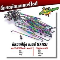 ราคา ซี่ลวด เบอร์9ชุบโครเมี่ยม ซี่ลวดขอบ17 ซี่ลวดขอบ14 กล่องละ36 ซี่ หัว WAVE DREAM SONIC MSX SPARK RC ซี่ลวดเวฟ110i ซี่ลวดเวฟ110iขอบ17 (20709604432)