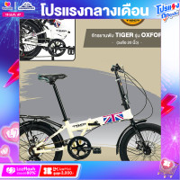 ราคา จักรยานพับ 20 นิ้ว TIGER รุ่น OXFORD เกียร์ shimano 7 speedจุดพับระบบล็อค 2 ชั้น (17187725995)