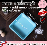 ราคา ถาดอบ ทรง 4 เหลี่ยมจตุรัส 9 นิ้ว ถาดอบขนม ถาดอบบราวนี่ ถาดอบอาหาร ถาดอบเค้ก ถาดอบขนมปัง อุปกรณ์เบเกอรี่ (9669242800)