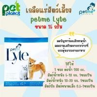 ราคา 15 กรัม เกลือแร่สัตว์เลี้ยง Petme Lyte เพ็ทมีไลท์ เกลือแร่สำหรับ สุนัข แมว นก สัตว์เลี้ยงขนาดเล็ก เกลือแร่สุนัข (17310735964)