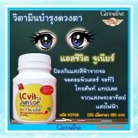 ราคา วิตามินเด็ก วิตามินบำรุงสายตาเด็ก แอลซีวิตจูเนียร์ กิฟฟารีน Giffarine LC Vit Juior ส่งฟรี ของแท้ tangthai04 shop (5575212585)