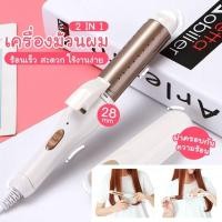 ราคา พร้อมส่ง เครื่องม้วนผม 2 in 1 ขนาด 28 mm เครื่องหนีบผม ที่หนีบผม เครื่องม้วนผม หนีบผม แกนม้วนผม ลอนมาม่า ที่ม้วนผม มินิ ไฟฟ้า อัตโนมัติ (15319130369)