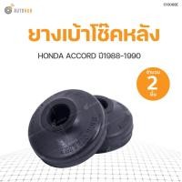 ราคา ยางเบ้าโช๊คหลัง HONDA ACCORD ปี 1988 1990 CIVIC 1988 CITY 2003 JAZZ 2003 สินค้าพร้อมจัดส่ง 1ชุดมี2ชิ้น RBI (11078723397)