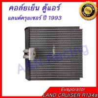 ราคา คอล์ยเย็น ตู้แอร์ คอยล์เย็น โตโยต้า แลนด์ครุยเซอร์ ปี 1993 R134a TOYOTA LAND CRUISER Evaporator 399085 แลนด์ ครุยเซอร์ (830298683)