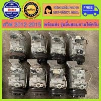 ราคา คอมแอร์รถยนต์ Suzuki Swift เครื่อง1 2 ปี 2012 2015 และ เครื่อง1 5 ปี 2009 2011 ซูซูกิ สวิฟ พร้อมส่ง (19868960518)