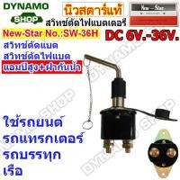 ราคา สวิทช์ตัดไฟแบตเตอร์รี่รถยนต์ DC 6V 36V Heavy Duty รุ่นตัวใหญ่ มีฝาปิด เหมาะกับการใช้งานหนัก รถยนต์ รถบรรทุก เรือ ยี่ห้อนิวสตาร์ (19534036447)