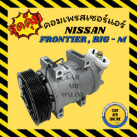 ราคา คอมแอร์ นิสสัน ฟรอนเทีย บิ๊กเอ็ม 3 0cc ZD30 คอมใหม่ทั้งลูก Compressor NISSAN FRONTIER BIG M เครื่อง 3000cc 7PK คอมเพรสเซอร์แอร์ คอมแอร์รถยนต์ (9901360182)