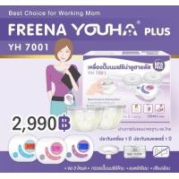ราคา Freena Youha Plus YH7001 เครื่องปั้มนมมาพร้อมกรวยแฮนด์ฟรีซิลิโคนนิ่ม สะดวก ไม่ต้องจับ (19482744149)