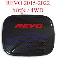 ราคา ครอบฝาถังน้ำมัน รีโว่ สูง เตี้ย 2WD 4WD เคฟล่า ดำด้าน 15 21 ครอบ ฝาปิดถังน้ำมัน โตโยต้า รีโว 2015 2021 TOYOTA REVO ครอบฝาถังน้ำมันรีโว่ ฝาถังน้ำมัน ฝา (10420553595)