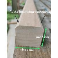 ราคา ธรณีประตูบ้าน 5x5เซน ธรณีประตู5x5เซน ไม้ธรณีประตูตามหลักติงลี่ฮวงจุ้ย ธรณีประตูไม้ทำจากไม้เต็งหลบเหลี่ยมให้สามารถเลือกขนาดได้สั่งตัด (2347502872)