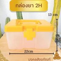 ราคา พร้อมส่งกล่องยาสามัญประจำบ้าน กล่องเก็บยา กล่องใส่ยา กล่องยา จัดชุดยาสังฆภัณฑ์ บาตรออมสิน กล่องเก็บของ (18181687095)