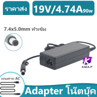 ราคา Adapter โน๊ตบุ๊ค รุ่น 19V 4 74A 7 4x5 0mm หัวเข็ม สีดำ สายชาร์จโน๊ตบุ๊ค สายชาร์จ ที่ชาร์แบตเตอรี่ battery สายชาร์จโน๊ตบุ๊คราคาถูก (7940574840)