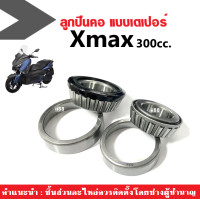 ราคา ชุดลูกปืนคอ ครบชุด บน ล่าง Yamaha Xmax300 เอ็กซ์แม็ก300 ถ้วยคอชุด ลูกปืนคอบนล่าง ลูกปืน ถ้วยคอ ลูกปืนคอเทเปอร์ ตลับลูกปืนเตเปอร์ ลูกปืนคอXmax (17797681087)