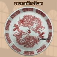 ราคา จานชามเซรามิค จานลายมังกรแดง มังกรน้ำเงิน ลายแปดเซียน และลายอื่นๆ กดเลือกได้คะ (16947898794)