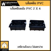 ราคา บล็อคฝัง ผนัง PVC ขนาด 2x4 บล็อคพลาสติก เหนียว ไม่กรอบ (12120910398)
