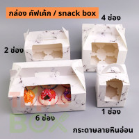 ราคา พร้อมส่ง แพค 20 ใบ กล่องคัพเค้ก แบบมีหูหิ้ว แถมฟรีถาดใส่คัพเค้กภายในกล่อง (9004495386)