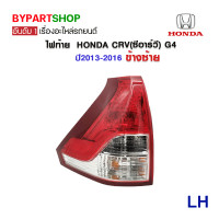 ราคา ไฟท้าย HONDA CRV ซีอาร์วี G4 พร้อมขั้วไฟ หลอดไฟ ปี2013 2016 งานแท้ TYC (1072936171)
