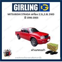 ราคา GIRLING ผ้าเบรค ก้ามเบรค รถยนต์ MITSUBISHI STRADA เครื่อง 2 5L 2 8L 2WD มิตซูบิชิ สตราด้า ปี 1996 2003 (18111640163)