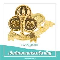 ราคา เข็มติดอก นน สามัญ เข็มติดอกเนตรนารีสามัญ (15123612631)