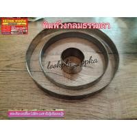 ราคา พิมพ์วงกลม พิมพ์คุกกี้ พิมพ์วงกลมขนมต่างๆ มีแบบชุด และเดี่ยว วงกลม ที่กดพิมพ์ (16879458609)