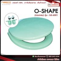 ราคา NASCO ฝารองนั่ง NS 6001 ทรงกลม มีให้เลือก 6 สี สีขาว น้ำเงิน แดง เขียว ฟ้า ชมพู ฝาชักโครกนัสโก้nasco (571402970)