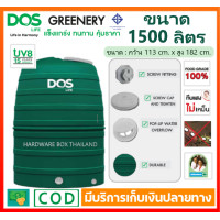 ราคา ถังเก็บน้ำ ดอส DOS รุ่น GREENERY 1500 ลิตร ทึบแสง กันตะไคร่น้ำ ป้องกันแสงแดด UV 8 รับประกัน 15 ปี (12242618775)