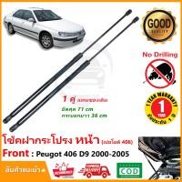 ราคา โช้คฝากระโปรงหน้า Peugeot 406 D9 00 05 เปอโยต์ 1 คู่ ซ้าย ขวา แทนของเดิม สินค้าตรงรุ่น ติดตั้งเองได้ OEM รับประกัน 1 ปี (17325760638)