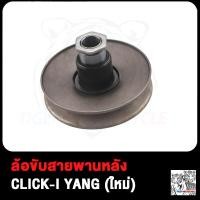 ราคา ล้อขับสายพานหลัง ล้อขับสายพาน CLICK i YANG ใหม่ ชุดขับสายพานหลัง รุ่น คลิก i YANG ใหม่ ชุดล้อขับสายพานหลัง สินค้ามีคุณภาพ (18894041546)
