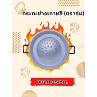 ราคา กระทะย่าง กระทะย่างเกาหลี ตราร่ม ขนาด 30 35 40 ซม กะทะย่าง กระทะปิ้งย่าง (21219023342)