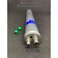 ราคา ไดเออร์ ใส่ ฮอนด้า ซีวิค CivicFD ปี2006 ฮอนด้า ซิตี้ ปี2003 2009 2013 3179 Honda City 03 ไดเออร์แผงแอร์ แผงแอร์รถยนต์ ระบบแอร์รถยนต์ แอร์รถ (4298458864)