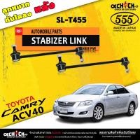 ราคา ลูกหมากกันโคลง หน้า หลัง TOYOTA Camry ACV40 ACV50 คัมรี่ 07 11 ตอง5 รหัสหน้า SL T340 หลัง SL T455 มีให้เลือก 1 2 ตัว (20531070571)