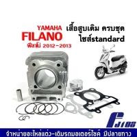 ราคา ชุดเสื้อสูบ Yamaha Filano ฟิลาโน่ 2012 2013 เสื้อสูบพร้อมลูกสูบ ชุดใหญ่ ไซส์เดิม size standard เสื้อสูบเดิมFilano ลูกสูบ แหวน บูท ปะเก็น สลักลูกสูบ (19911371325)