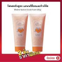 ราคา Set 2 ชิ้น TA Mistine Apricot Scrub Foam 80g มิสทิน โฟมล้างหน้า โฟมสครับ จากเม็ดของแอพพิค้อท และข้าวโอ๊ต ล้างหน้า ทำความสะอาดผิวหน้า (19323978939)