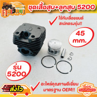 ราคา เสื้อสูบ 5200 ลูกสูบ เลื่อยยนต์5200 ชุดเสื้อสูบพร้อมลูกสูบ เลื่อยยนต์5200 ขนาด 2 แหวน 45 มม เสื้อสีดำรุ่นหนาพิเศษ By คนเฮ็ดนา (18803212191)