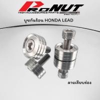 ราคา บูชกันร้อน Honda Lead งานกลึงมือ ลายเรียบร่อง ลายเกลี้ยงปีก 1ชุด2ชิ้น (20660832911)