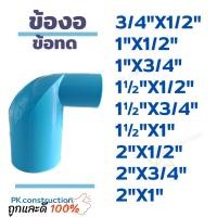 ราคา PVC ข้อต่องอพีวีซี ข้องอลด 90 ข้อลดขนาด 3 4 X1 2 1 X1 2 1 X3 4 1 5 X1 2 1 5 X3 4 1 5 X1 2 X1 2 2 X3 4 2 X1 2 X1 5 (19510392773)