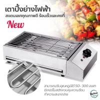 ราคา เตาปิ้งย่างไฟฟ้า เตาย่างไฟฟ้าไร้ควัน เตาย่างสแตนเลส เตาย่างบาร์บีคิวไฟฟ้า เครื่องปิ้งย่าง ตัวเครื่องทำจากสแตนเลส ร้อนเร็ว ใช้งานง่าย ขดลวดให้ความร้อนสูง ร้อนเร็ว สะดวกพกพาใช้งานง่าย สามารถปรับอุณหภูมิ