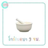 ราคา โกร่งบดยา ขนาด 5 7 9 cm ครกบดยา ที่บดยา บดยา (16417067433)