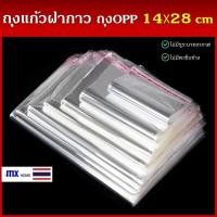ราคา ถุงแก้วฝากาว 14x28cm 100ใบ ขนาดเล็ก ถุงใส OPP ถุงแก้ว ถุง OPP ถุงฝากาว (9108921571)
