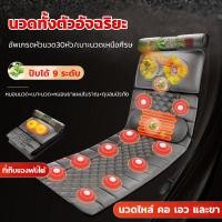 ราคา เบาะนวด เบาะนวดไฟฟ้า เก้าอี้นวด เบาะนวดในรถยนต์ เบาะนวดไฟฟ้า สามารถนวดเบาะนวดอุ่นได้ 30 จุด เบาะนวดในรถยนต์และที่บ้าน ปรับได้ 9 ระดับ เครื่องนวดคอ เครื่องนวดตัว เครื่องนวดที่บ้าน เบาะหลัง เครื่องนวดไห