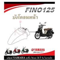 ราคา ชุดสีมอไซค์ fino125 2019 ระบุสีทางแชทได้เลย ชุดสีเดิม Fino125 2019 ตรงรุ่น เบิกจากศูนย์ Yamaha โดยตรง แฟริ่ง เปลือก กาบ รถมอไซค์ (20496293723)