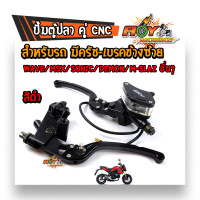 ราคา ปั้มตู้ปลา WAVE SONIC MSX ข้างขวา ครัชซ้าย 1คู่ งานCNC ของแท้ งานเนียนสวย ปั้มเบรค ปั้มตู้ปลาโซนิค ปั้มเบรคโซนิค ปั้มเบรคMSX (10449891604)