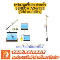 ราคา เครื่องดูดขี้ปลา ขี้กุ้ง ดูดถ่ายน้ำตู้ปลา 2ระบบ JENECA AS 615B ใช้ถ่าน เสียบปลั๊ก (9276010335)