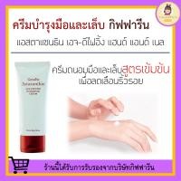 ราคา ครีมบำรุงมือและเล็บ กิฟฟารีน Astaxanthin Age Defying Hand and Nail Cream Giffarine บำรุงให้เล็บแข็งแรง ไม่ฉีกหักเปราะง่าย ครีมบำรุงมือ ครีมบำรุงเล็บ (20462443038)