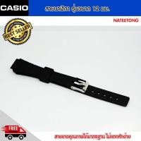 ราคา สายนาฬิกา Casio สายยางซิลิโคน ขนาด 12 MM สีดำ (693816686)
