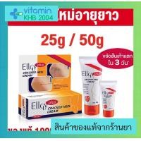 ราคา Ellgy plus 25g 50g เอลจี้ พลัส ครีมทาส้นเท้าแตก (16501372303)