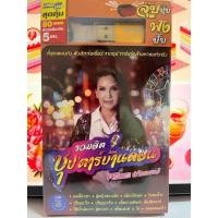 ราคา USB MP3 รวมฮิต ซุปตาร์บ้านดอน ศิริพร อำไพพงษ์ แกรมมี่ (16367008676)