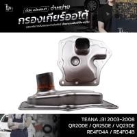 ราคา กรองเกียร์ออโต้ NISSAN TEANA J31 2003 2008 QR20DE QR25DE VQ23DE RE4F04A RE4F04B OE 31728 85X0A (20749993929)