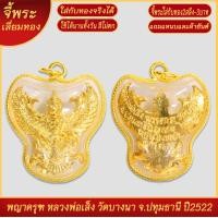 ราคา จี้พระ พญาครุฑ หลวงพ่อเส็ง วัดบางนา จ ปทุมธานี ปี2522 เลี่ยมกรอบชุบเศษทอง แถมฟรี แหนบห้อยพระ และผ้ายันต์ (18298722430)