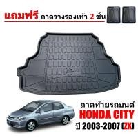 ราคา พร้อมส่ง ถาดท้ายรถยนต์ Honda City Zx ปี2003 2007 ถาดหลังรถ ถาดปูพื้น ถาดหลัง ถาดท้าย รถยนต์ ถาดปูพื้นหลังรถ ถาดรองสัมภาระ ถาดวางสัมภาระ (12110023402)